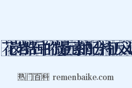 花岗岩锆石中的微量元素的配分特征反义词是什么意思的图片